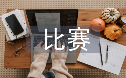 八一歌詠比賽演說詞