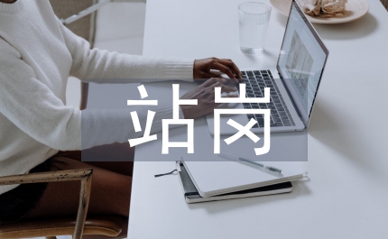 站崗心得體會(huì)