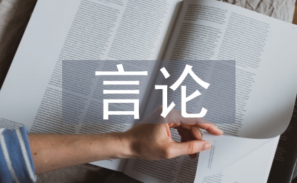 讀者言論