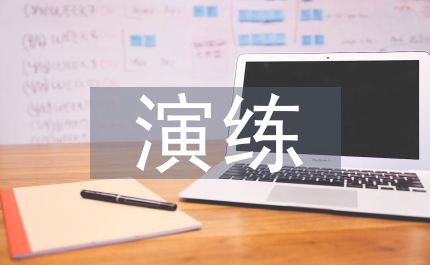 道路交通事故應急演練總結(jié)