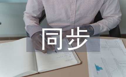 社會經(jīng)濟(jì)同步發(fā)展