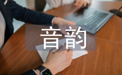 關(guān)漢卿雜劇音韻之美分析