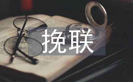 靈堂挽聯(lián)