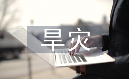 旱災的防災減災措施