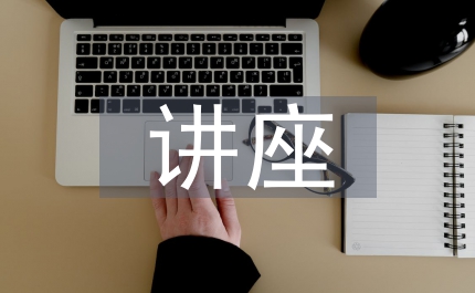 高血壓的健康教育講座