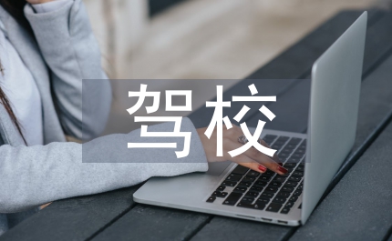 駕校安全總結(jié)