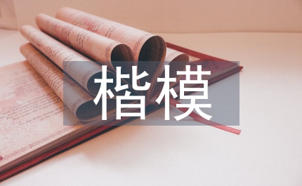 為黨旗增輝 爭(zhēng)當(dāng)師德楷模