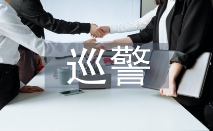提升巡警素質(zhì)經(jīng)驗交流