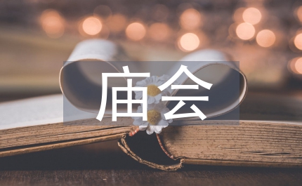 廟會舞蹈藝術(shù)論文