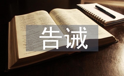 保持先進(jìn)性教育的演講稿一種告誡一種承諾