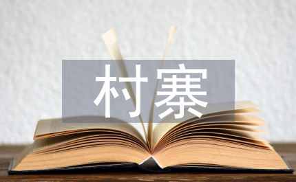 村寨特色創(chuàng)建工作計劃