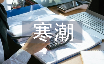 寒潮來襲