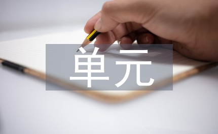 單元教學設(shè)計