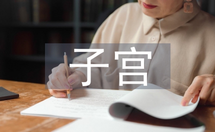 非脫垂子宮陰式切除術(shù)護(hù)理