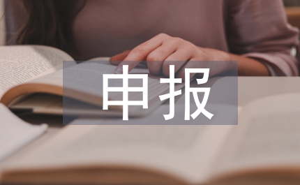 申報(bào)三級(jí)公證員職稱材料
