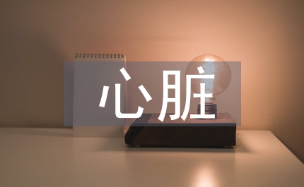 心臟康復護理總結