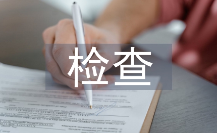 跟蹤檢查有關(guān)農(nóng)業(yè)法律實(shí)施情況的報(bào)告