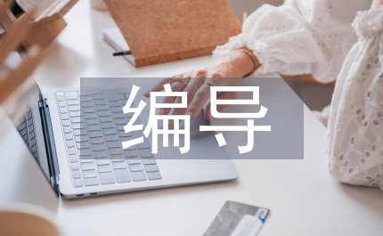 廣播電視編導(dǎo)闡述