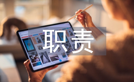 校長職責(zé)