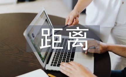 談最遙遠(yuǎn)的距離