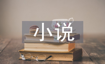 浪漫愛情故事小說