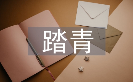 踏青的詩句