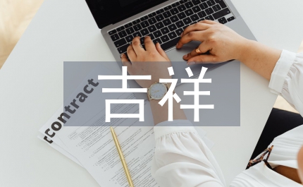 四字過(guò)年吉祥話