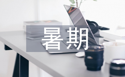 暑期三下鄉(xiāng)社會(huì)實(shí)踐報(bào)告對(duì)縣三農(nóng)問(wèn)題的調(diào)查報(bào)告