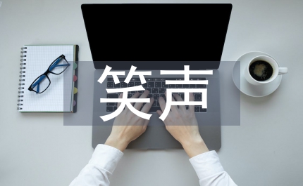 笑聲作文400字