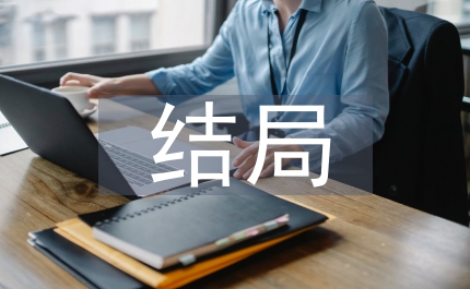 瑯琊榜結(jié)局
