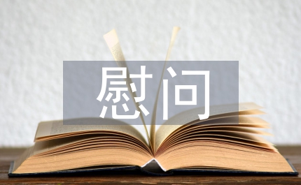 祝賀與慰問禮儀