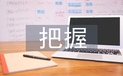 認(rèn)清形勢(shì)   把握國(guó)情  扎實(shí)實(shí)踐三個(gè)代表重要思想