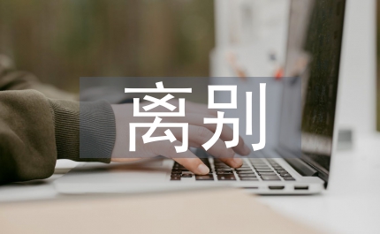同學(xué)離別贈言