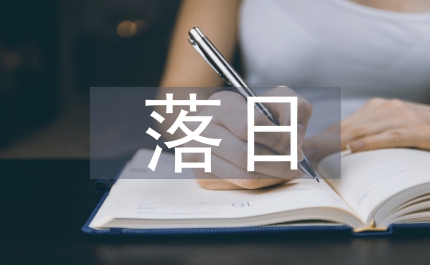落日美術(shù)設(shè)計(jì)藝術(shù)
