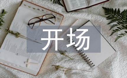 聯(lián)歡晚會開場詞
