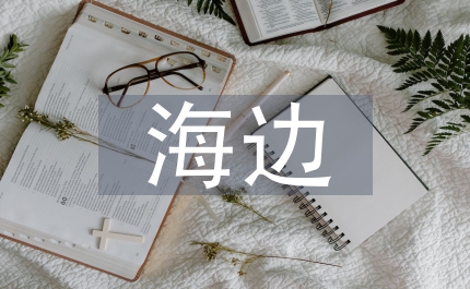 海邊風(fēng)景