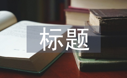 標(biāo)題目錄和內(nèi)容提要