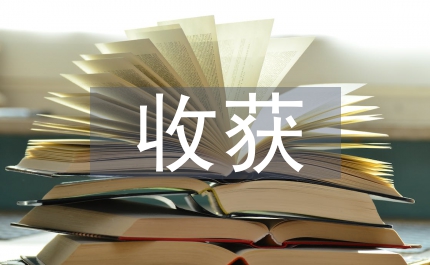 對口腔醫(yī)學(xué)的認(rèn)識和收獲