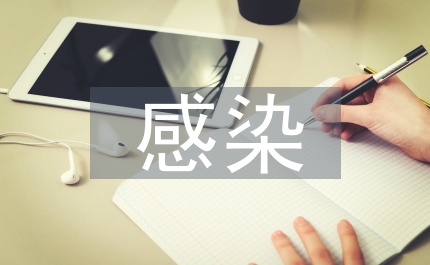 Ｈｐ感染調(diào)查分析論文