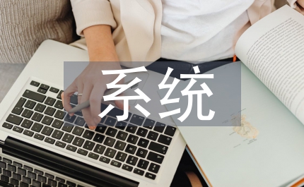電算化系統(tǒng)