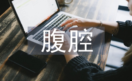 略說腹腔手術的操作實驗