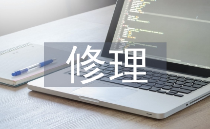 車子修理人員實習報告