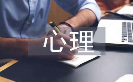 心理疏導(dǎo)教育