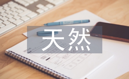 天然藥物化學(xué)論文