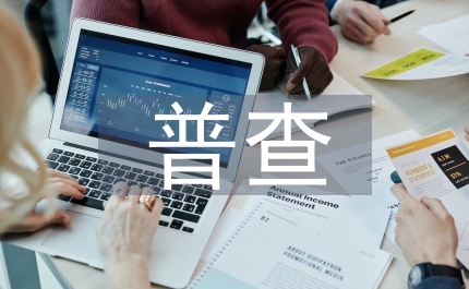 污染源普查領(lǐng)導(dǎo)小組講話