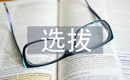 選拔副縣處級(jí)后備干部通知
