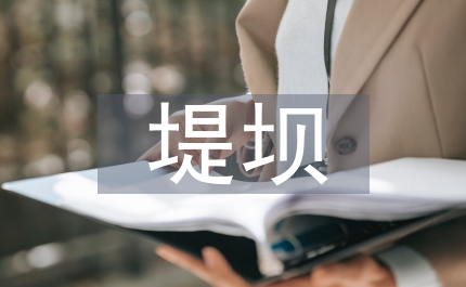 水利工程的堤壩防漏加固技術(shù)