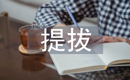 帶病提拔責(zé)任思考