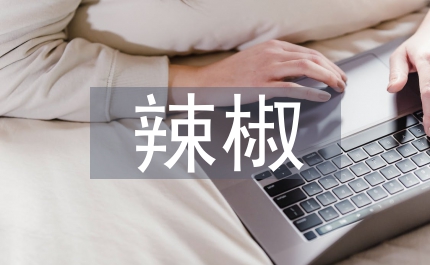 小議大棚辣椒豐產(chǎn)培育方法