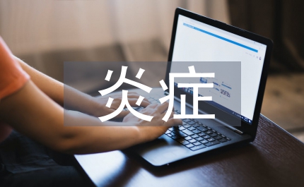 過(guò)敏性炎癥